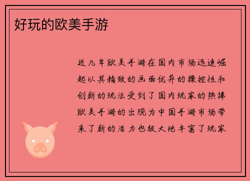 好玩的欧美手游