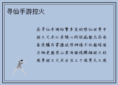 寻仙手游控火