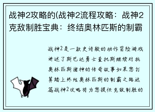 战神2攻略的(战神2流程攻略：战神2克敌制胜宝典：终结奥林匹斯的制霸之路)