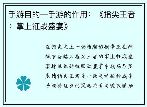 手游目的—手游的作用：《指尖王者：掌上征战盛宴》