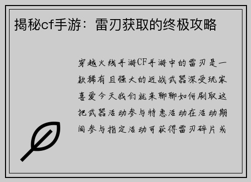揭秘cf手游：雷刃获取的终极攻略