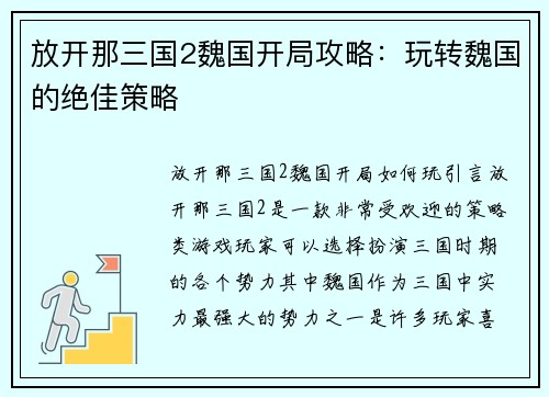 放开那三国2魏国开局攻略：玩转魏国的绝佳策略