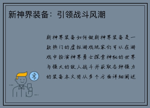 新神界装备：引领战斗风潮